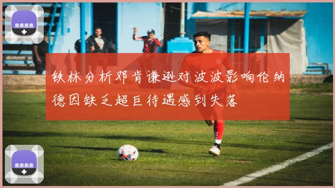 铁林分析邓肯谦逊对波波影响伦纳德因缺乏超巨待遇感到失落