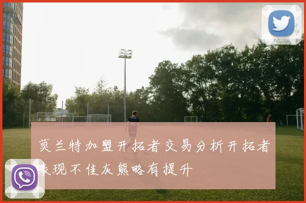莫兰特加盟开拓者交易分析开拓者表现不佳灰熊略有提升